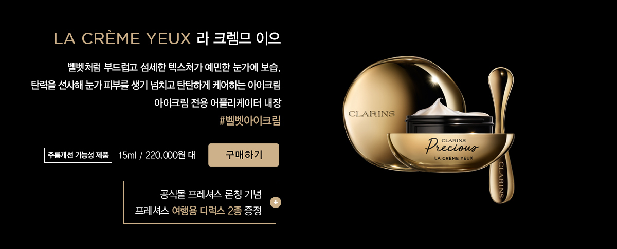 클라랑스 프레셔스