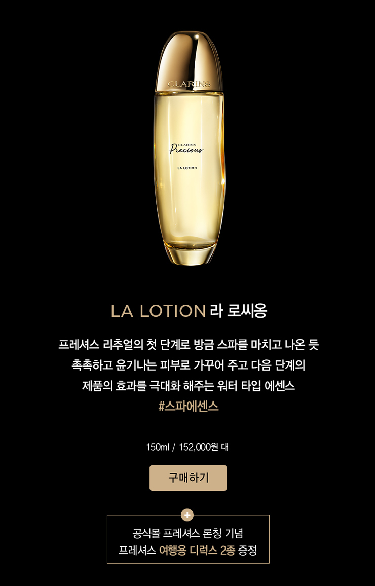 클라랑스 프레셔스