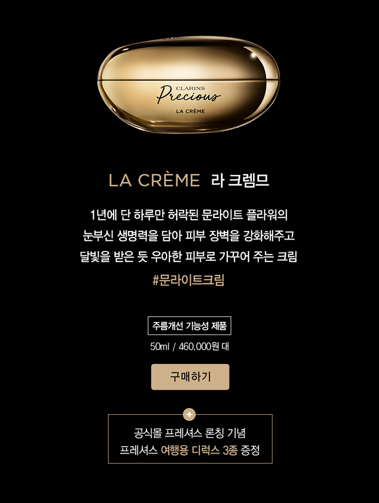 클라랑스 프레셔스
