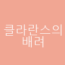 클라란스의 배려