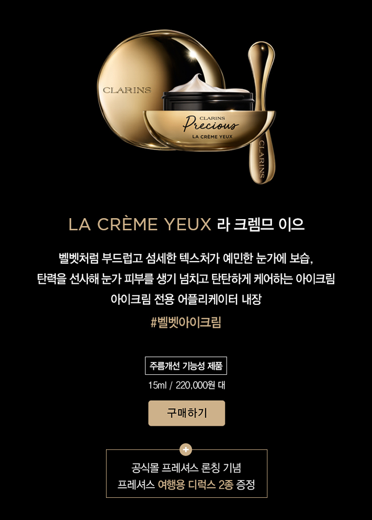 클라랑스 프레셔스