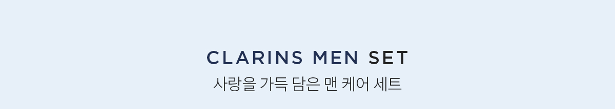 클라랑스 기프트 세트