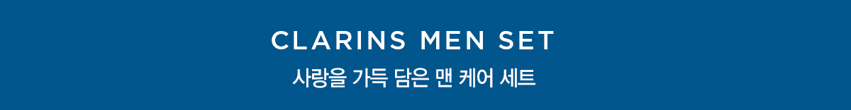 클라랑스 기프트 세트