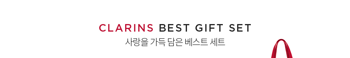 클라랑스 기프트 세트