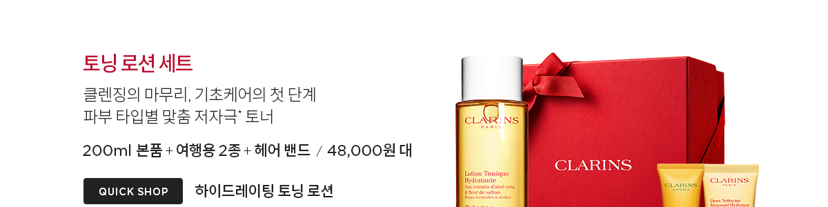 클라랑스 기프트 세트
