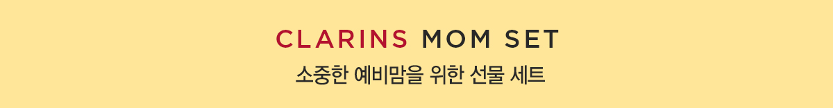 클라랑스 기프트 세트