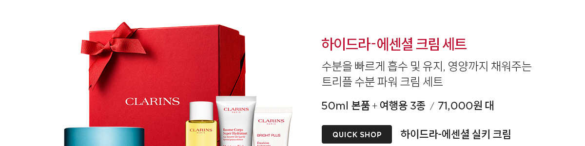 클라랑스 기프트 세트