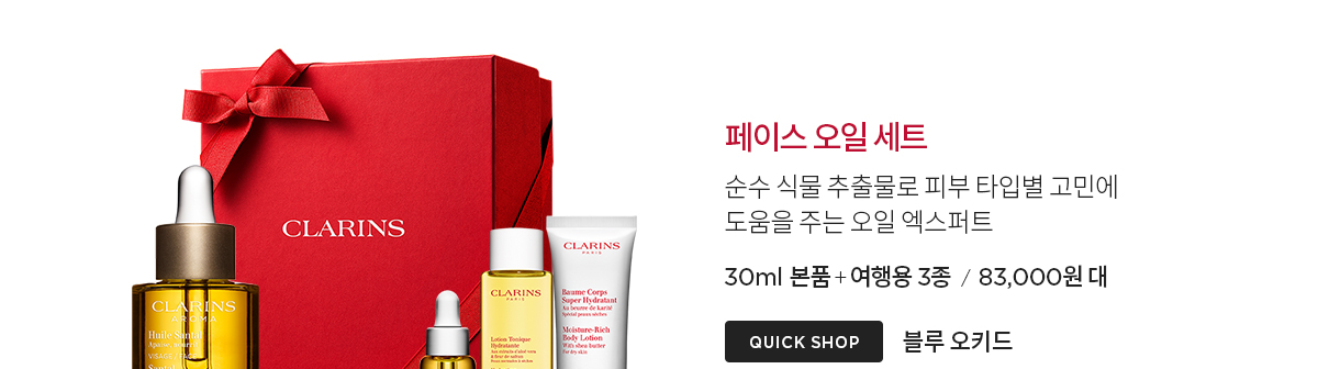클라랑스 기프트 세트