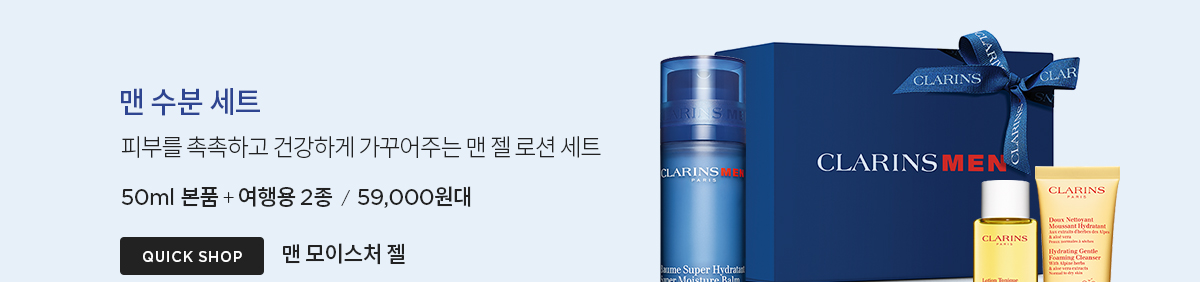 클라랑스 기프트 세트