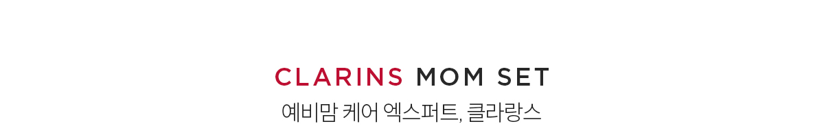 클라랑스 기프트 세트