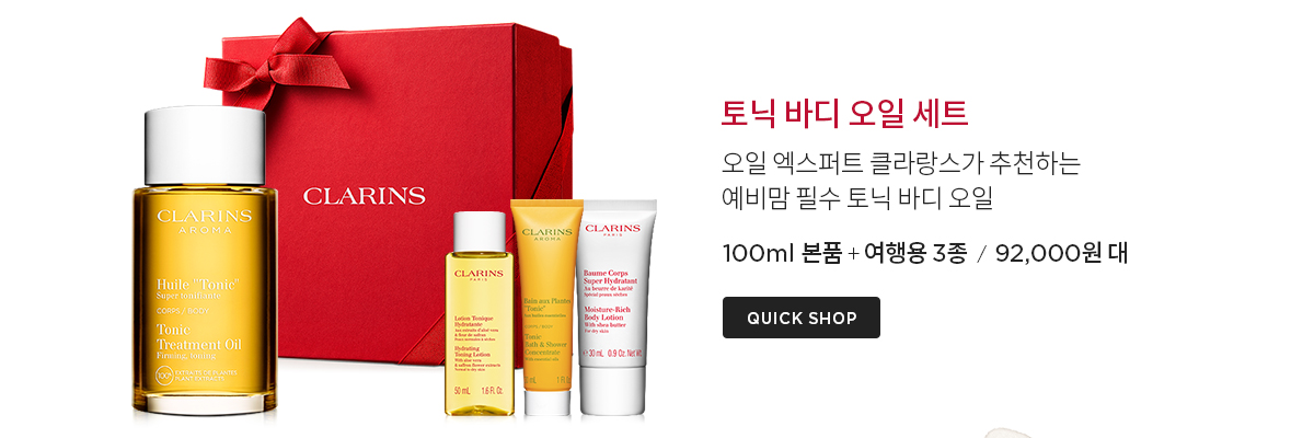 클라랑스 기프트 세트